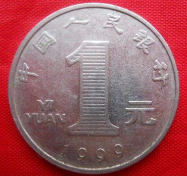 99年的一元硬币值钱吗  99年的一元硬币值得收藏吗？
