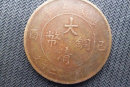大清銅幣20文值多少   大清銅幣20文市場(chǎng)價(jià)格