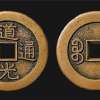 道光通寶一枚硬幣值多少錢  道光硬幣現在值多少錢