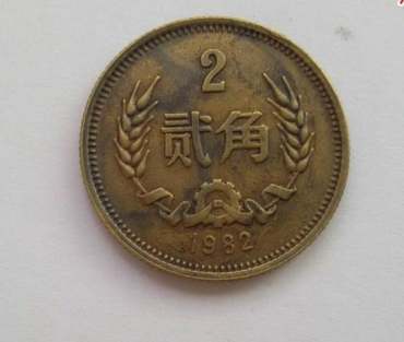 贰角硬币1982价值多少    贰角硬币值多少钱？