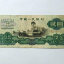 1960年2元纸币价格   1960年2元纸币最新行情