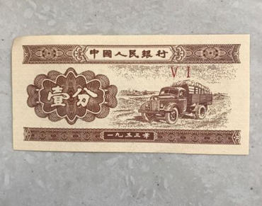 一分纸币1953值多少钱    一分纸币1953投资分析