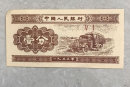 一分纸币1953值多少钱    一分纸币1953投资分析