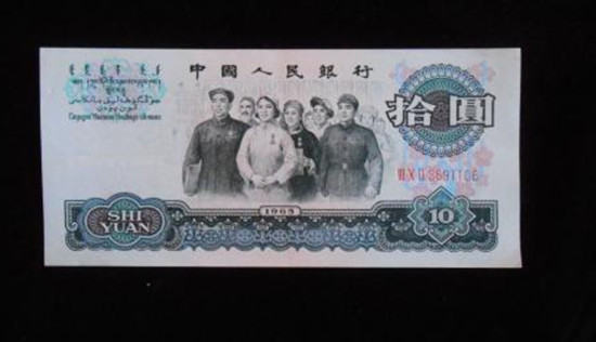 1965年10元纸币价格   1965年10元纸币图片介绍