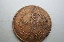 大清銅幣10文值多少錢(qián)   大清銅幣10文市場(chǎng)價(jià)值