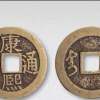 古代康熙硬幣值錢嗎? 古代康熙硬幣收藏價格