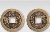 古代康熙硬币值钱吗?  古代康熙硬币值得收藏吗？