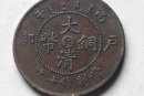 戶部大清銅幣價(jià)格   大清銅幣收藏價(jià)值
