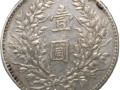 民國3年的一元錢硬幣現(xiàn)在能值多少錢    民國3年的一元錢硬幣圖片
