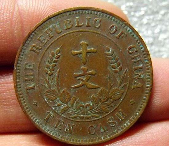 硬币印有中华民国十文的面值多少   中华民国十文值得收藏吗？