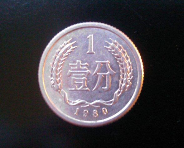1980年一分硬币价格  1980年一分硬币收藏价值