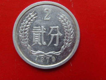 1979年贰分硬币价格  1979年贰分硬币值得投资吗？