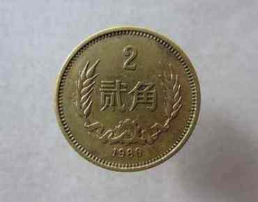1980年的2角硬币价格    1980年的2角硬币值得收藏吗？