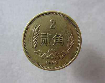 1980年的2角硬币价格    1980年的2角硬币值得收藏吗？