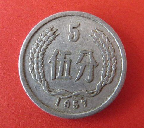 1957年硬币五分钱价格表  1957年硬币五分钱值多少钱