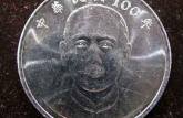 中华民国100年1元硬币值多少人民币   中华民国100年1元硬币值得收藏吗
