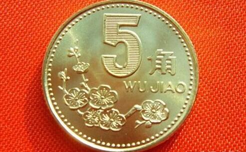 1995年的5角硬币价格  1995年的5角硬币值多少钱？