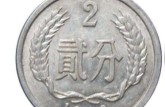 1981年二分硬币价格表   1981年二分硬币值多少钱