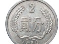 1981年二分硬币价格表   1981年二分硬币值多少钱