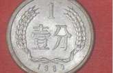 1980年壹分硬币价格  1980年一分硬币价格