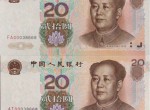 老款20元人民币值多少钱 老款20元人民币图片及价格