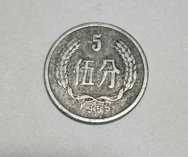55年5分钱硬币价格   55年5分钱硬币值多少钱？