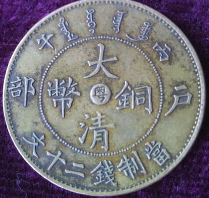 清朝硬币的图片及价格