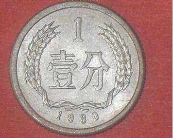 一分1980年硬币价格    一分1980年硬币价值