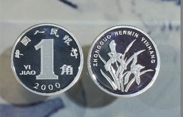 一毛硬币价格表   一毛硬币市场价格
