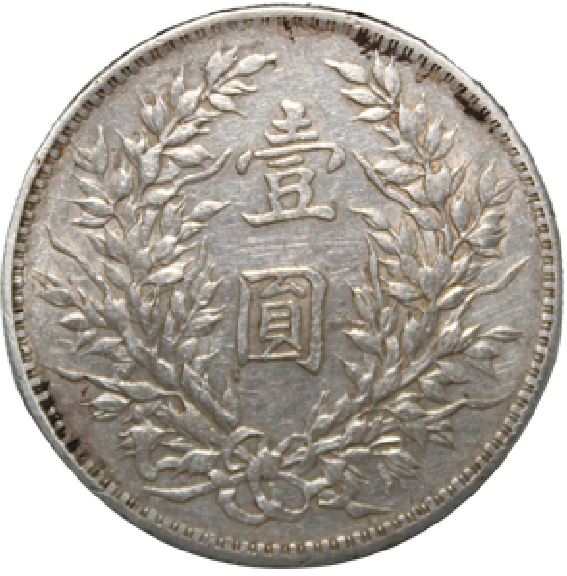 1. 中华民国二十三年（1934）壹圆船洋（L&M-110） | NGC 中国古銭