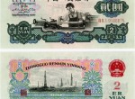 1960年兩元人民幣值多少錢一張 1960年兩元人民幣收藏價值分析