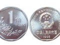 菊花1元角硬幣回收價格表   菊花1元角硬幣回收價值