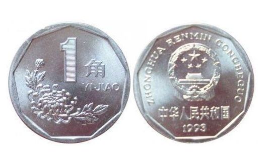 菊花1元角硬币回收价格表   菊花1元角硬币回收价值