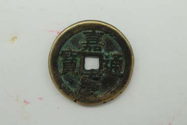 嘉庆通宝硬币价格  嘉庆通宝硬币价值