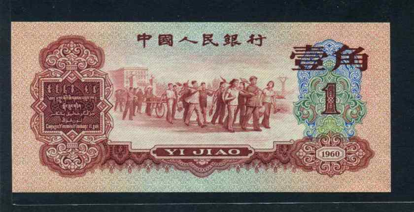 第三套人民币1角枣红价格多少钱 第三套人民币1角枣红收藏前景