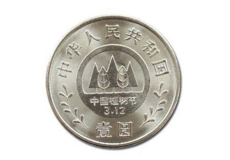 中国植树节一元硬币  中国植树节一元硬币收藏价值