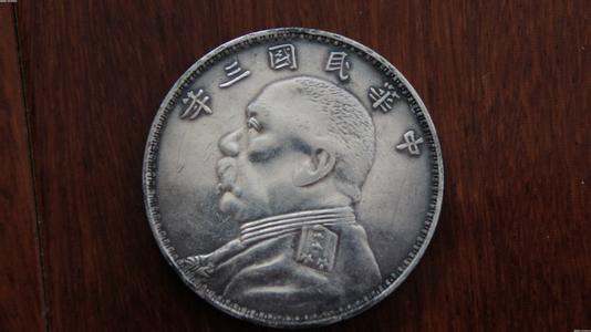 中华民国三年壹圆硬币  中华民国三年的硬币多少钱