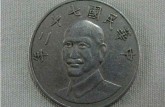 中国民国硬币大全图片及价格    中国民国硬币值得收藏吗？