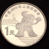 中国上海世博会硬币    中国上海世博会硬币价格
