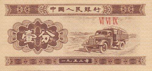 一分钱1953年纸币值多少钱一张 一分钱1953年纸币价格表