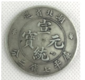 一枚硬幣上寫宣統(tǒng)元寶  宣統(tǒng)元寶值多少錢？