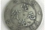一枚硬币上写宣统元宝  宣统元宝值多少钱？