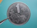 一元钱硬币1996  一元钱硬币1996值多少钱？