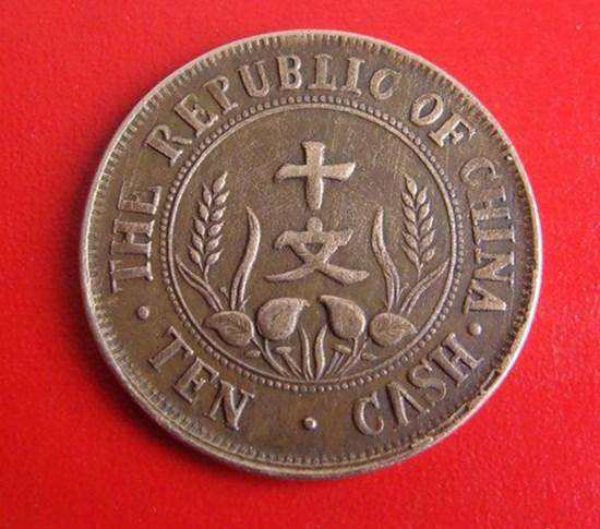 以前的十文钱的硬币   十文民国开国硬币值多少钱？