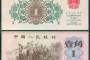 上海高价回收62版背绿水印一角 第三套旧版人民币最新价格表