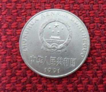 一九九一年的一元硬币值多少钱   一九九一年的一元硬币价格