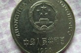 一元1996硬币  一元1996硬币值得收藏吗？