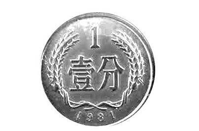 硬币81年一分  硬币81年一分价格