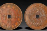 光緒34年硬幣   光緒34年硬幣圖片