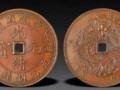 光緒34年硬幣   光緒34年硬幣圖片